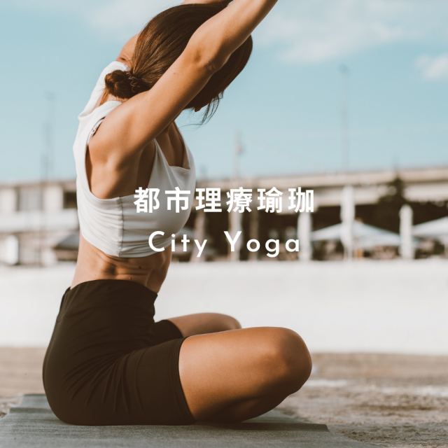 線上一對一健身教練推薦課程-都市理療瑜珈