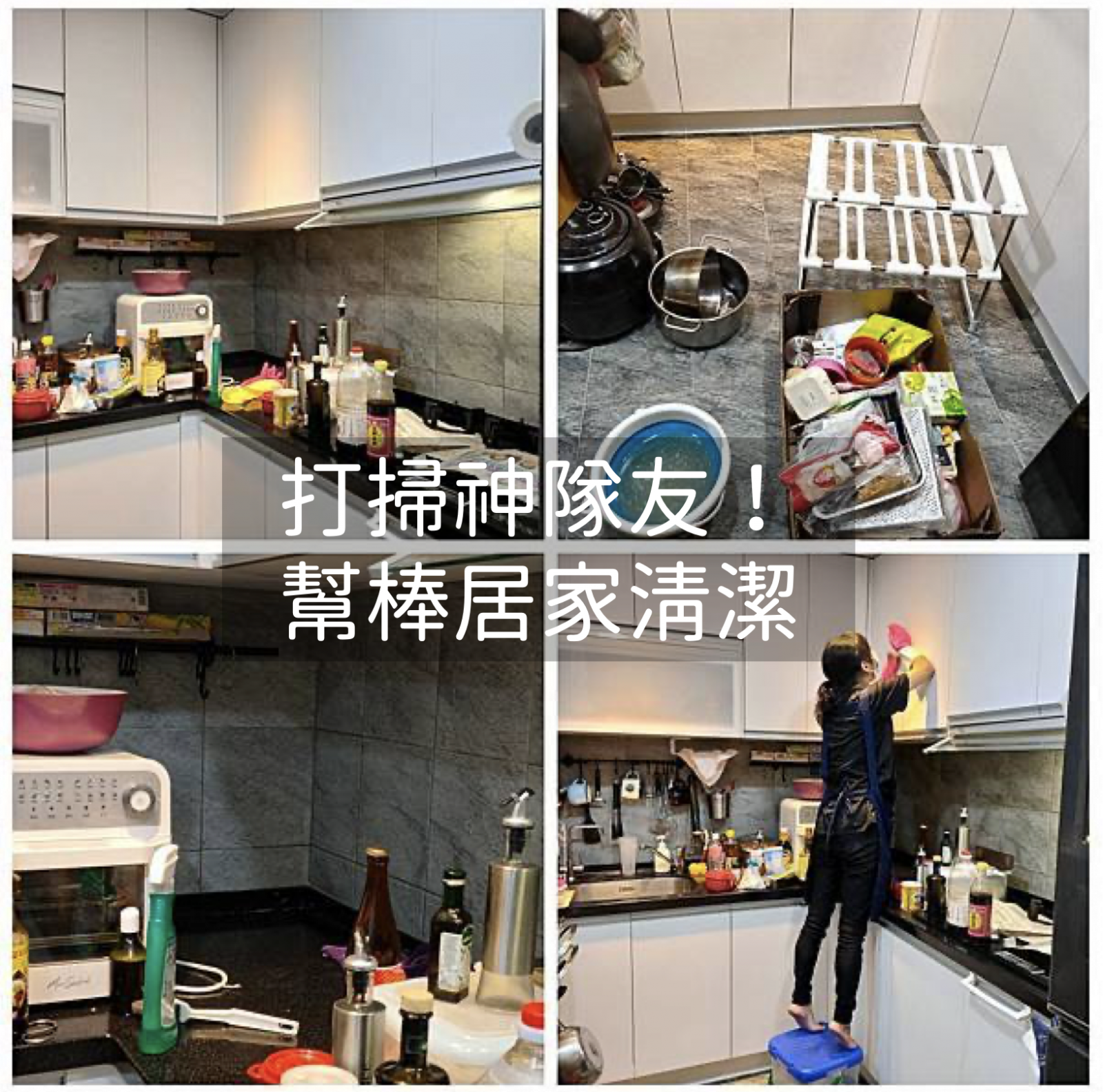 部落客體驗推薦-【居家清潔體驗】廚房油污好難清？交給幫棒「神隊友」