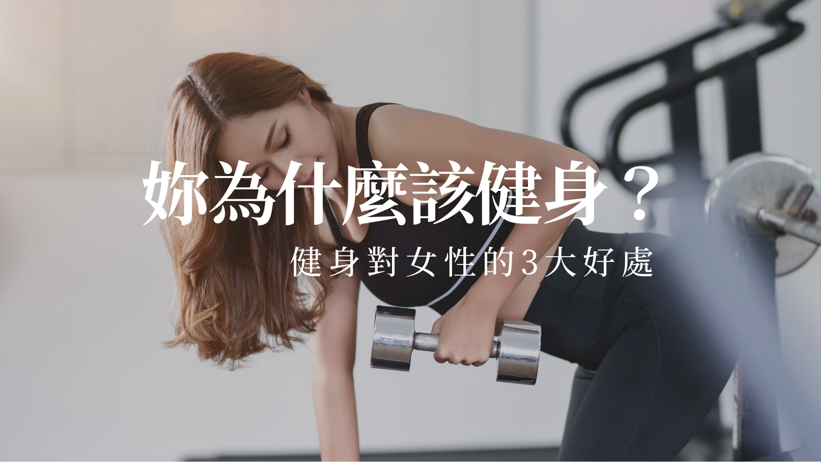 清潔小常識-妳為什麼該健身？健身對女性的3大好處