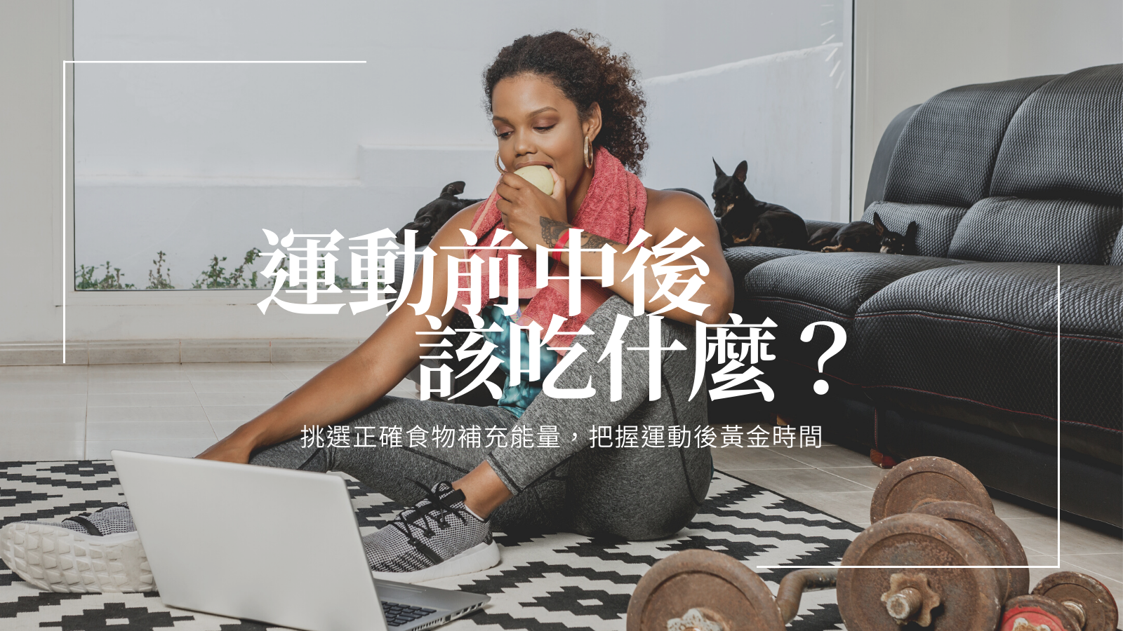 健身知識-運動前、中、後該吃什麼？