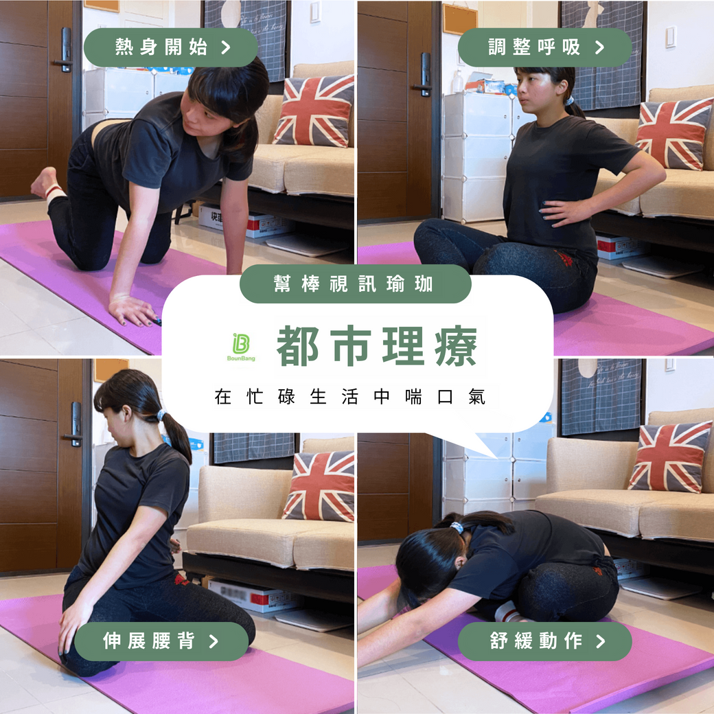 線上健身視訊課程Demo-【線上瑜伽體驗】幫棒網瑜伽課程，一對一高CP值瑜伽課