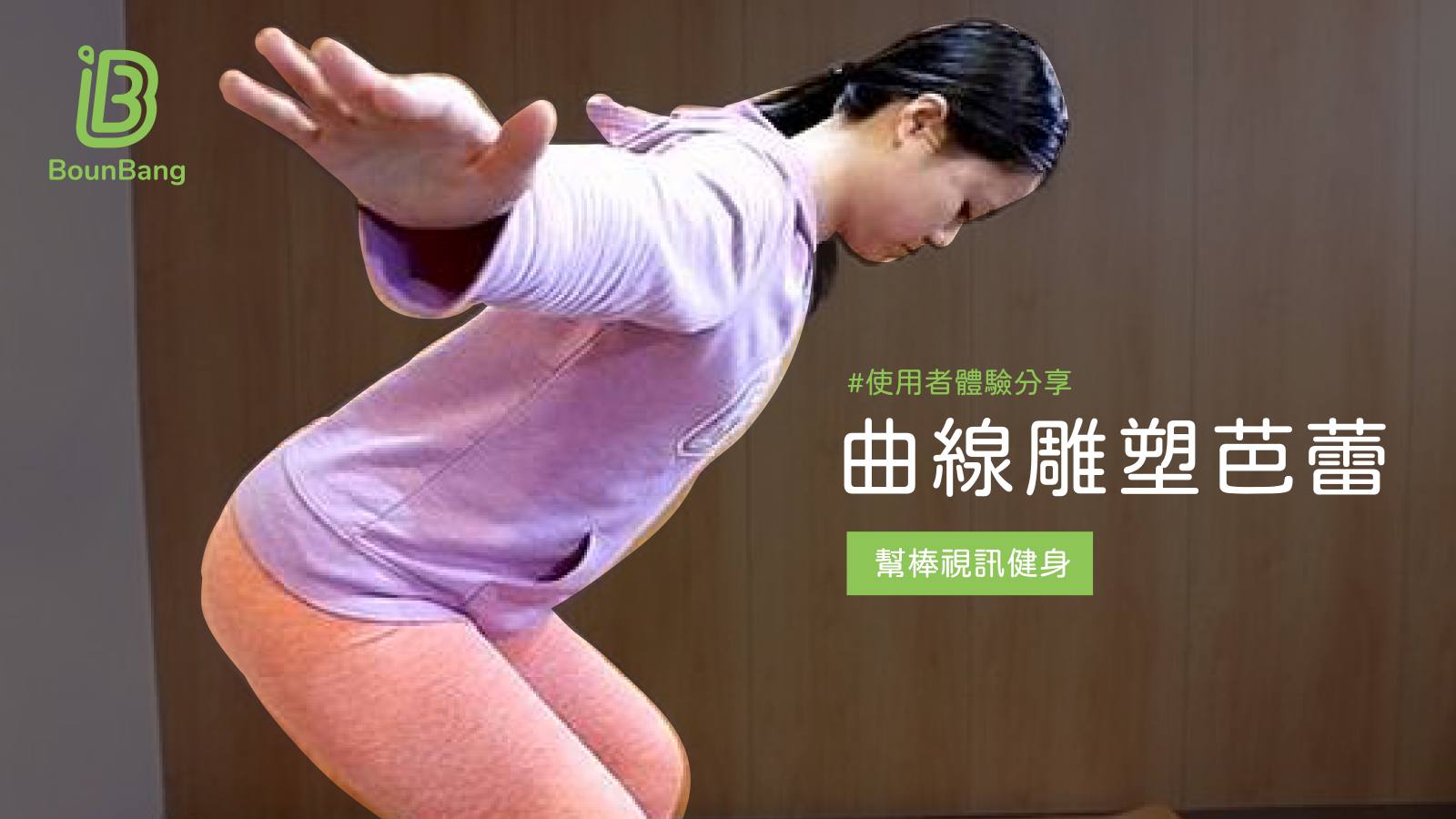 線上健身視訊課程Demo-【線上健身體驗】在家也能健身!擁有完美曲線原來那麼簡單?!