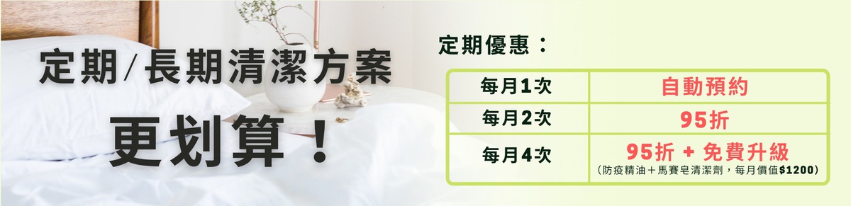 居家定期清潔、線上快速預訂