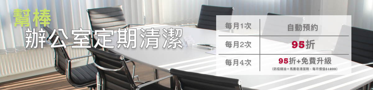 辦公室清潔、線上快速預訂