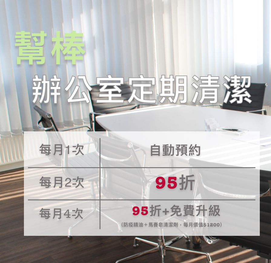 辦公室清潔、線上快速預訂