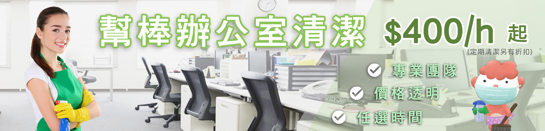 辦公室清潔、線上快速預訂