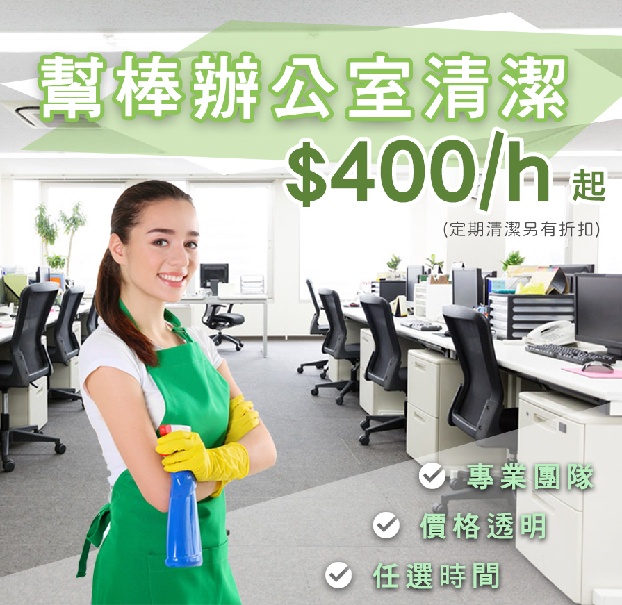 辦公室清潔、線上快速預訂