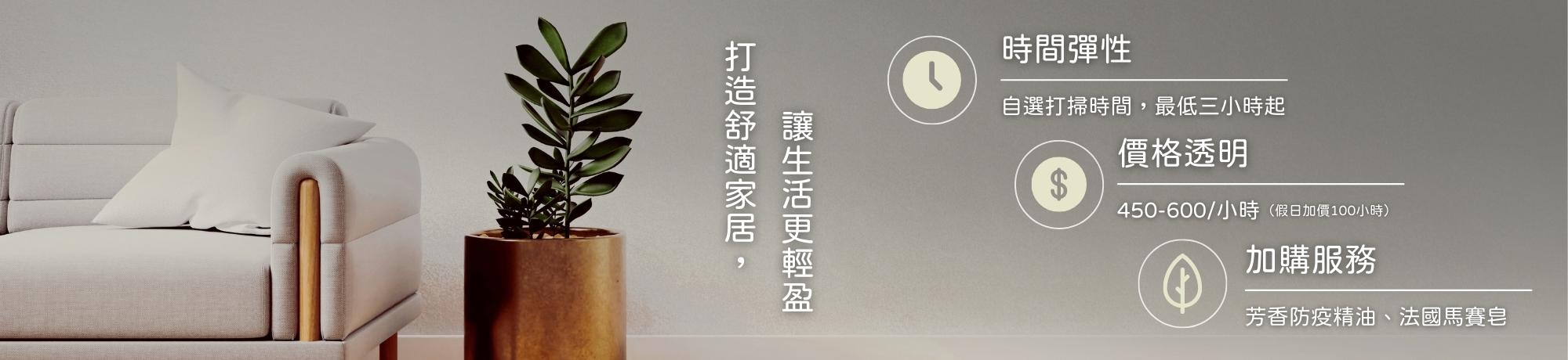 居家清潔、輕鬆訂