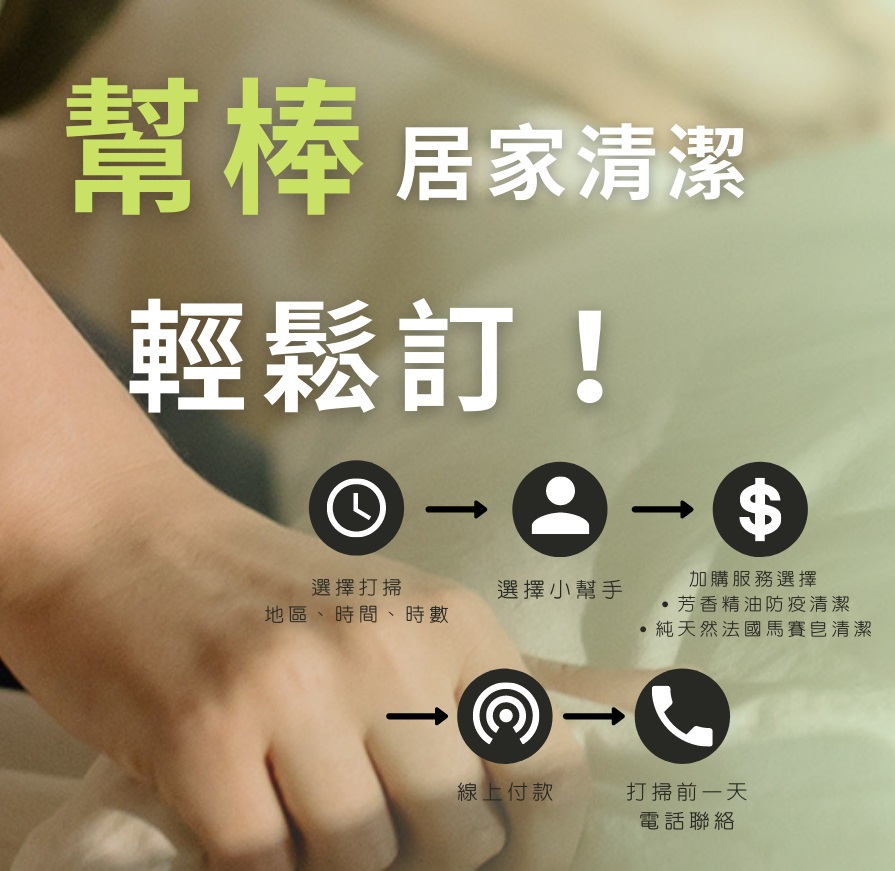 居家清潔、輕鬆訂