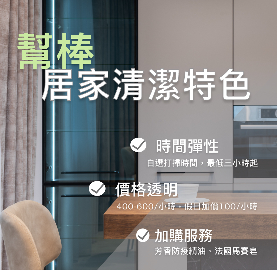 居家清潔特色