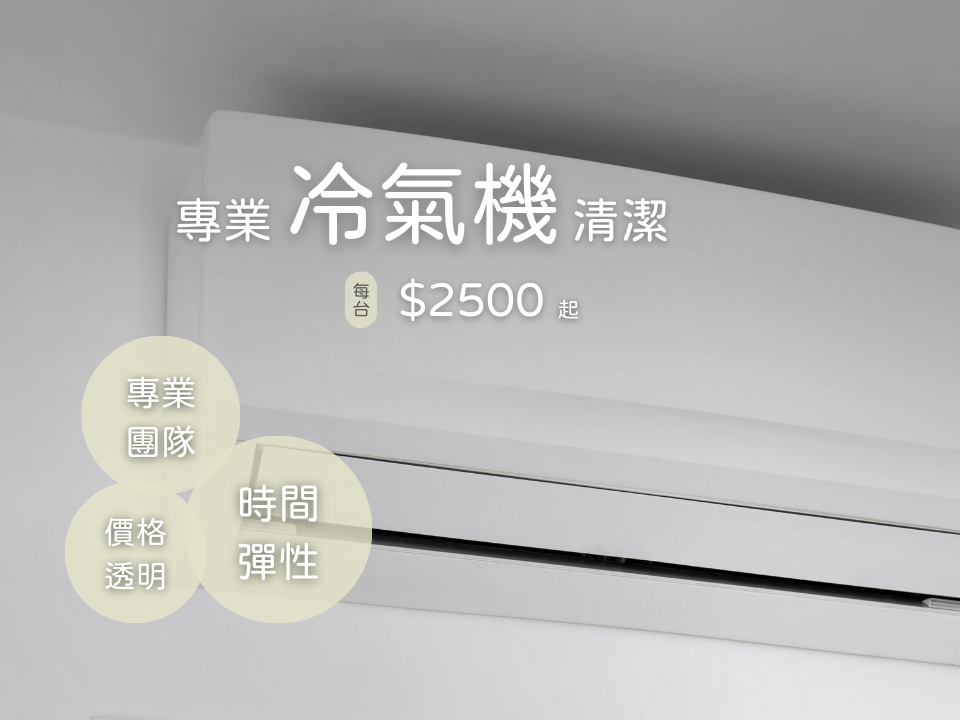 冷氣機清洗、線上快速預訂
