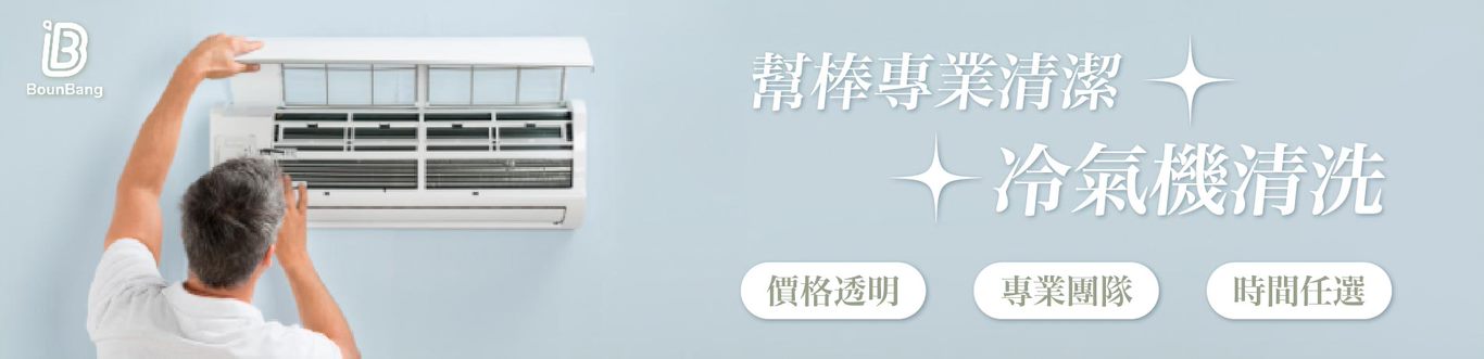 冷氣機清洗、線上快速預訂