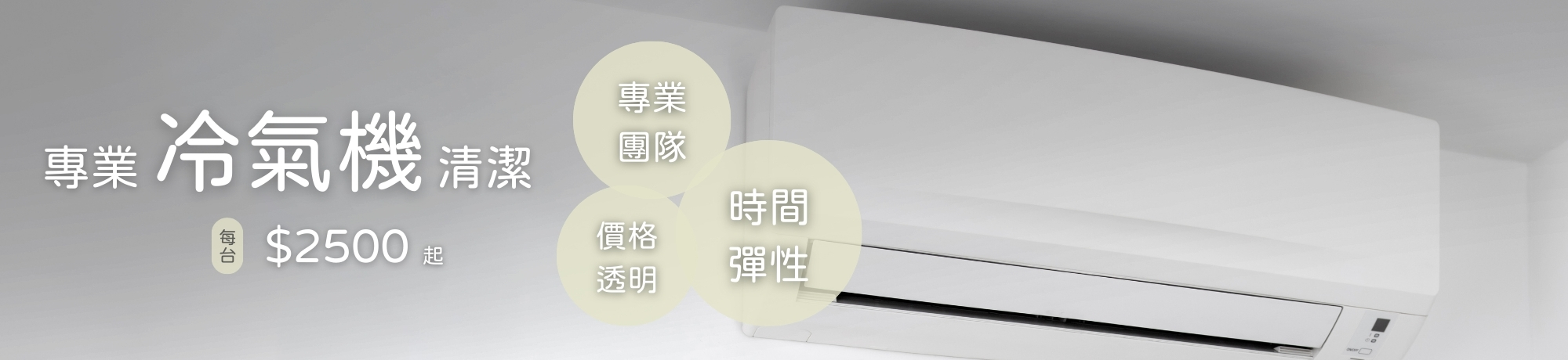 冷氣機清洗、線上快速預訂