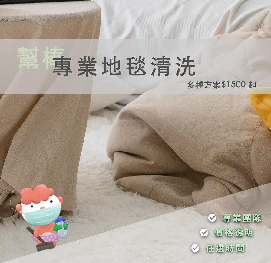 地毯清洗、線上快速預訂