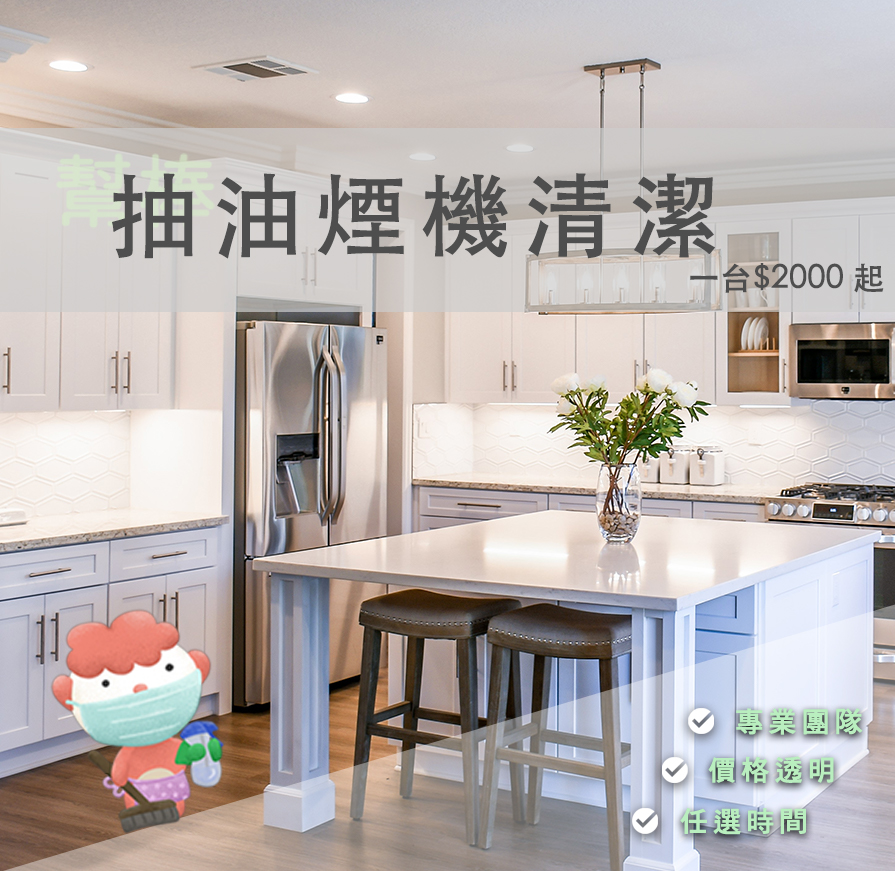 抽油煙機清洗、線上快速預訂