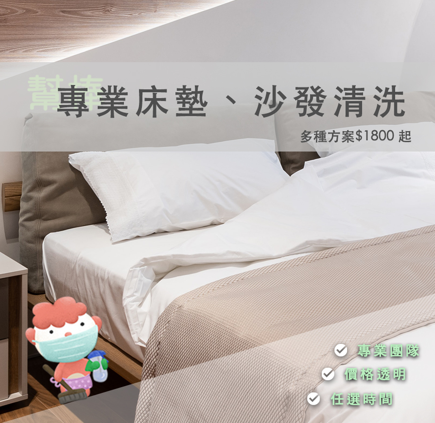 床墊清洗、線上快速預訂