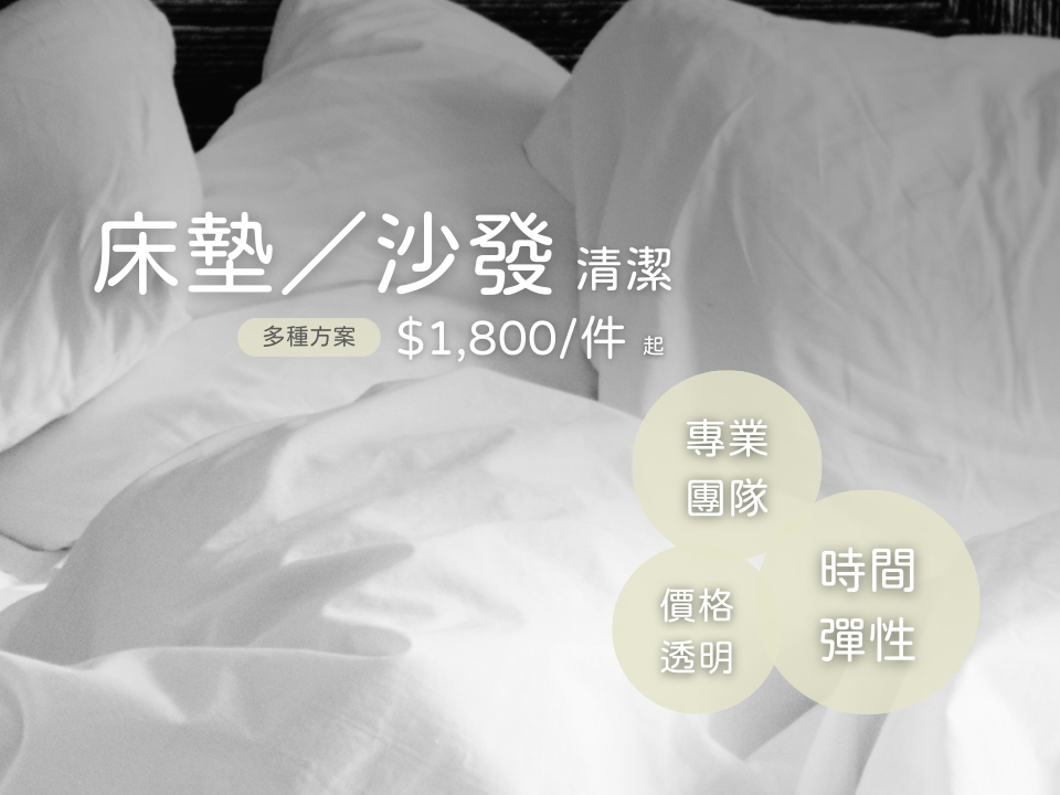 床墊清洗、線上快速預訂