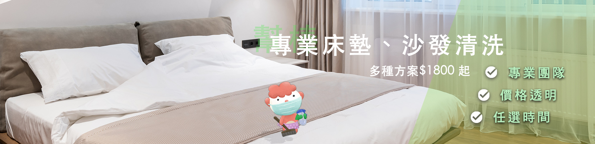 床墊清洗、線上快速預訂