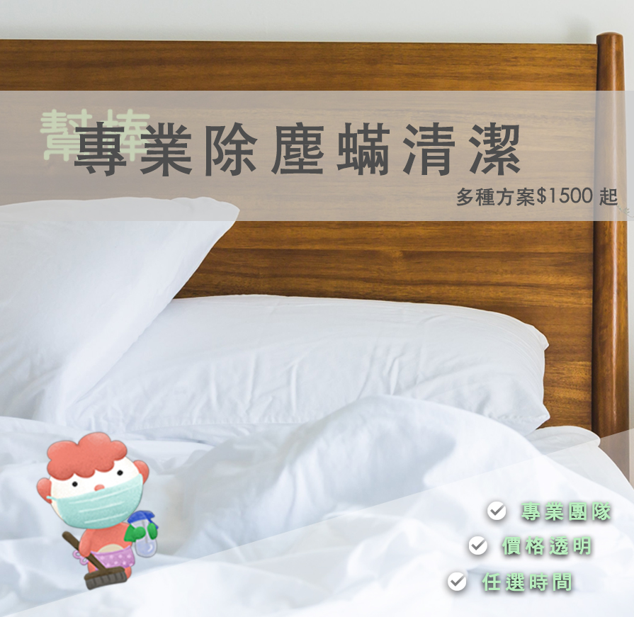 專業除蟎、線上快速預訂