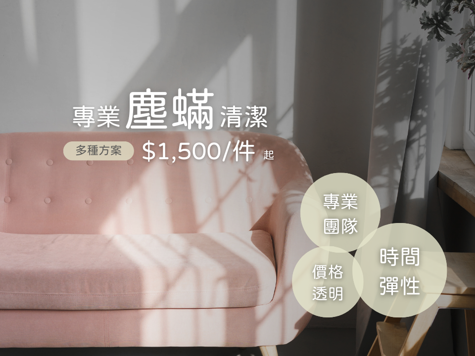 專業除蟎、線上快速預訂