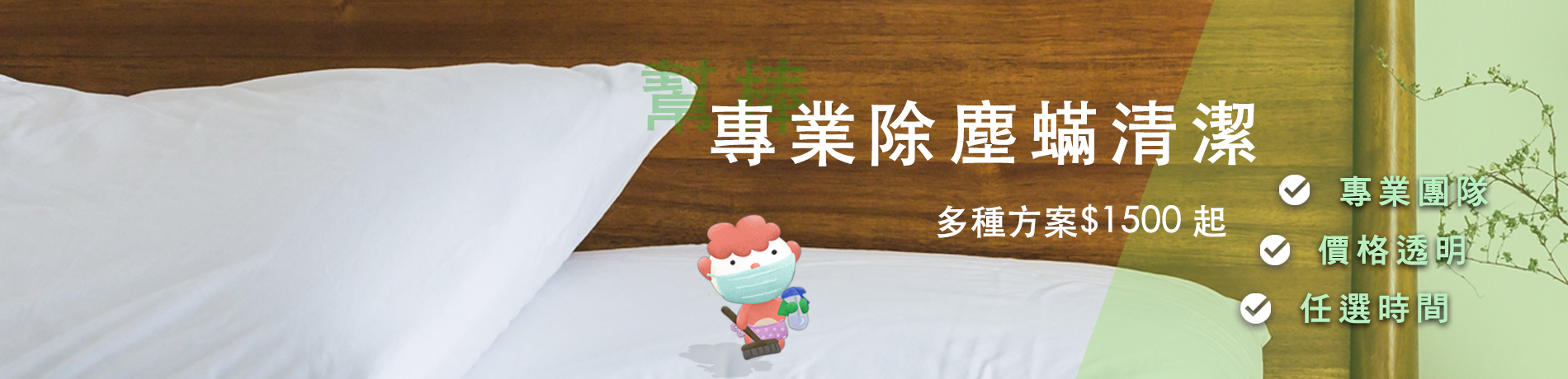 專業除蟎、線上快速預訂