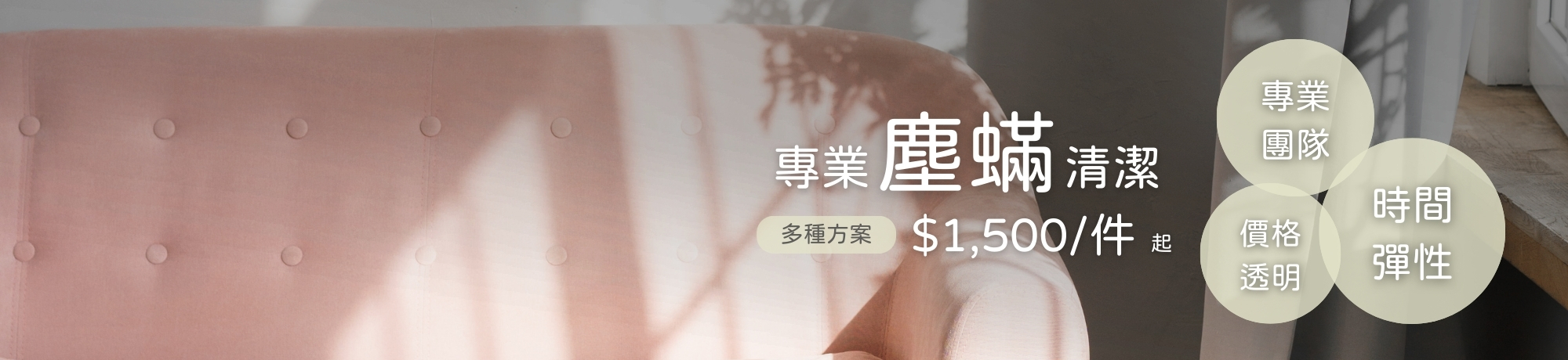 專業除蟎、線上快速預訂