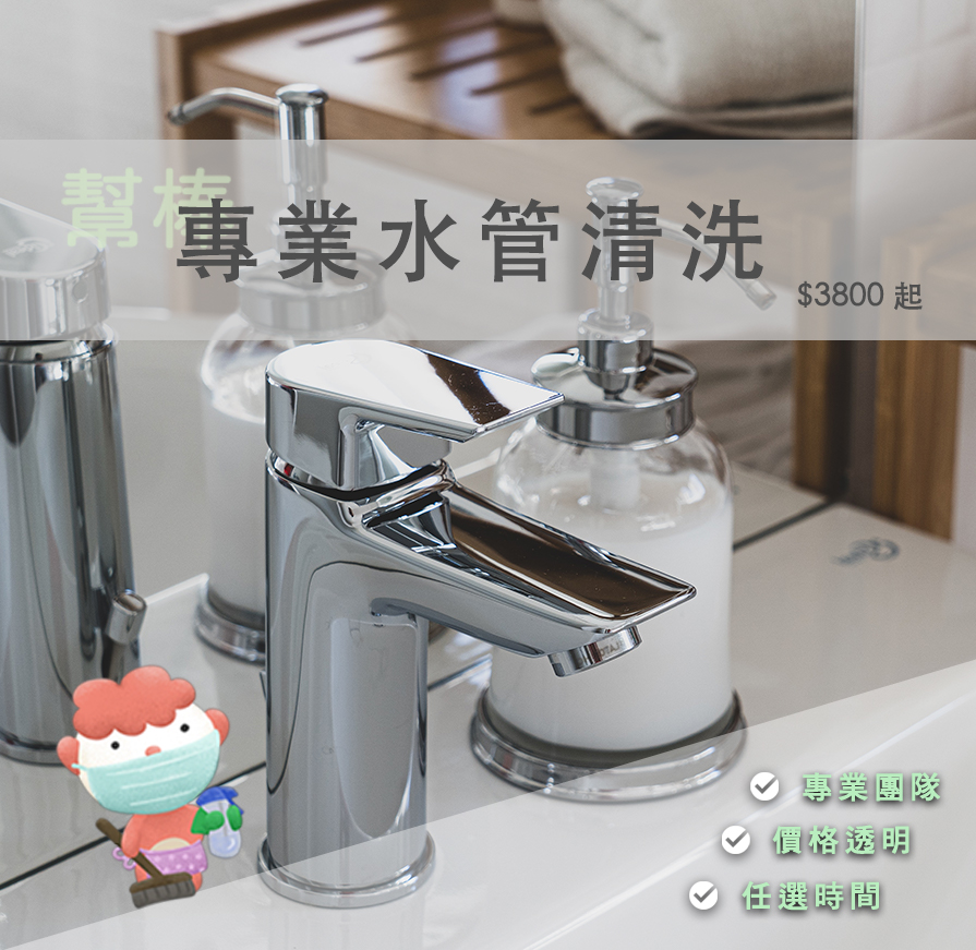 水管清洗、線上快速預訂