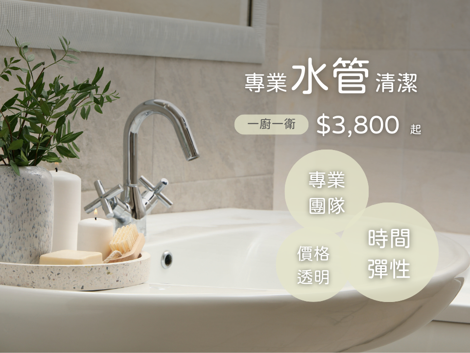 水管清洗、線上快速預訂