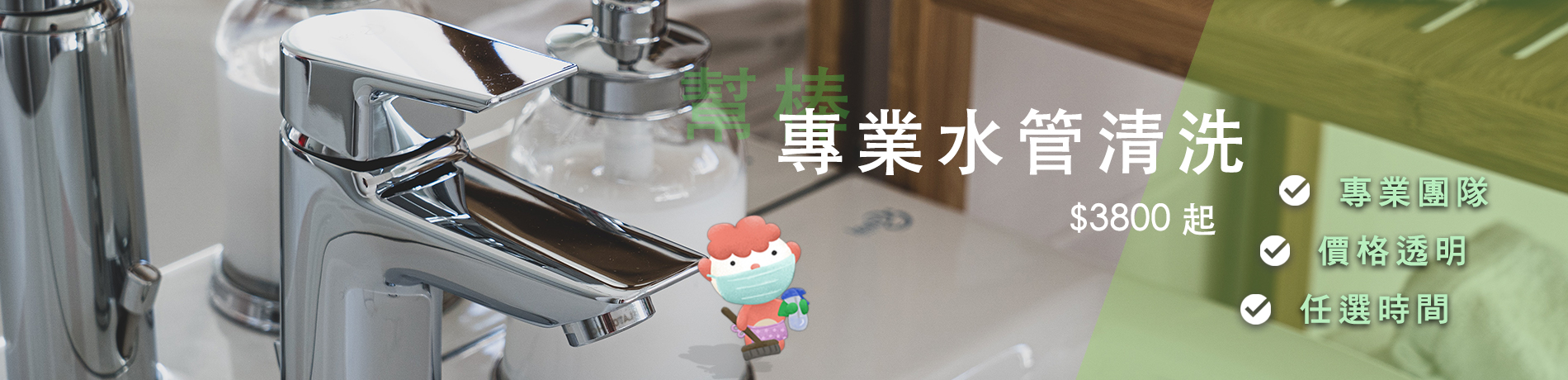 水管清洗、線上快速預訂