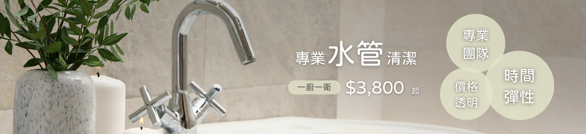水管清洗、線上快速預訂