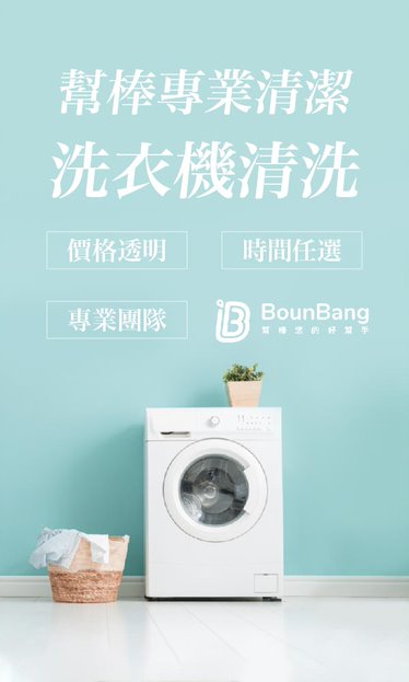 洗衣機、線上快速預訂