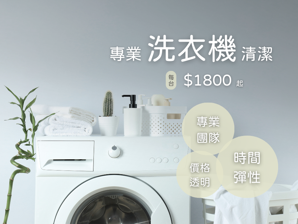 洗衣機、線上快速預訂
