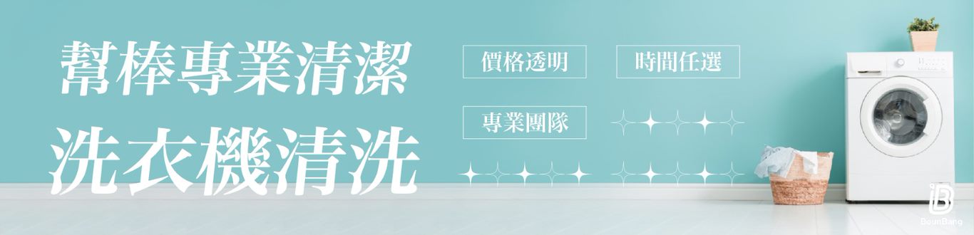 洗衣機、線上快速預訂