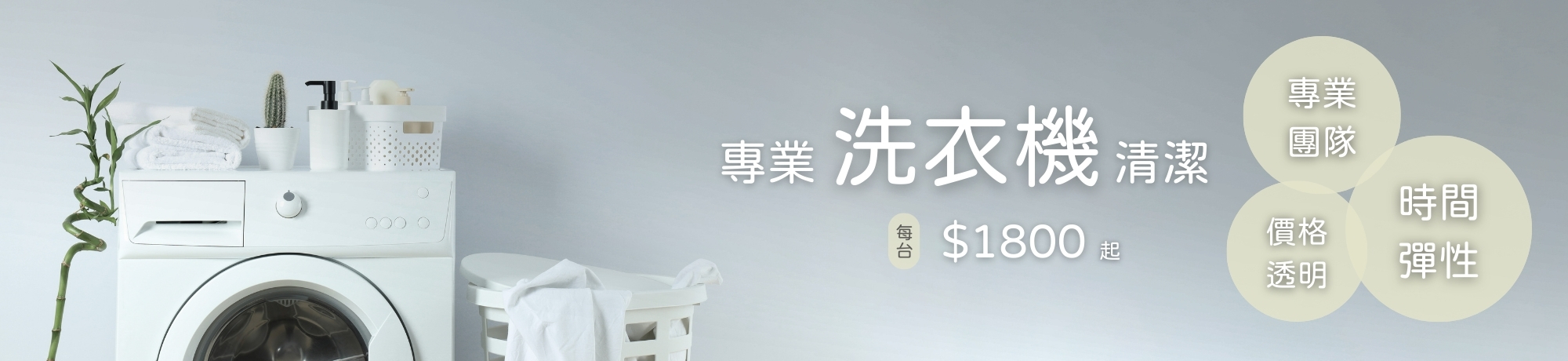 洗衣機、線上快速預訂