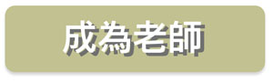 成為老師